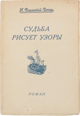 Роминский-Донец Н. Судьба рисует узоры. Роман. Рига: Кн-во «Лукоморье», [1934].